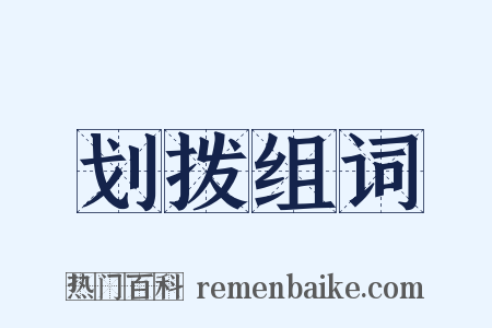 划拨组词是什么意思的图片